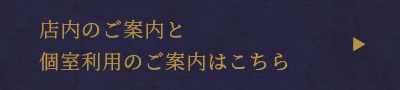 店内のご案内と個室利用のご案内はこちら